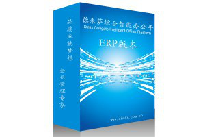 上海ERP企業(yè)管理系統(tǒng) 價(jià)格、服務(wù)熱線與德米薩供應(yīng)的全方位解析