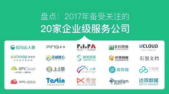 盤點(diǎn) 2017 年備受關(guān)注的 20 家企業(yè)級服務(wù)公司